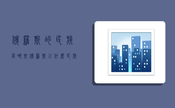 俄罗斯的民族有哪些,俄罗斯以什么民族为主-图1