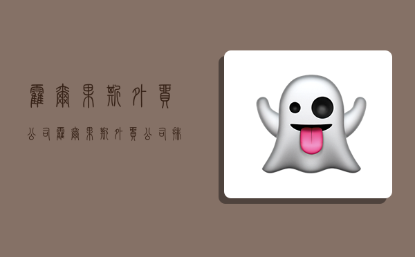 霍尔果斯外贸公司,霍尔果斯外贸公司排名-图1 霍尔果斯外贸公司,霍尔果斯外贸公司排名-图1