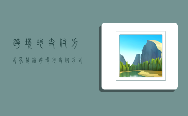 跨境的支付方式有几种,跨境的支付方式有几种类型-图1