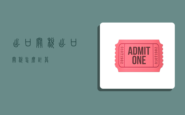 出口关税,出口关税怎么计算-图1 出口关税,出口关税怎么计算-图1