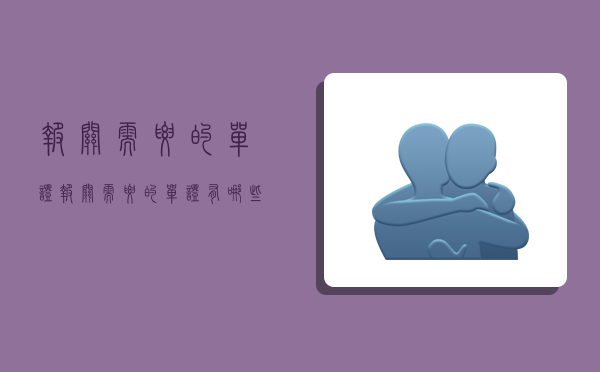 报关需要的单证,报关需要的单证有哪些-图1 报关需要的单证,报关需要的单证有哪些-图1