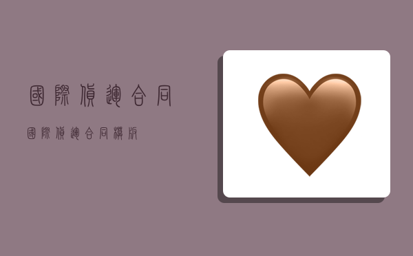 国际货运合同,国际货运合同模板-图1 国际货运合同,国际货运合同模板-图1