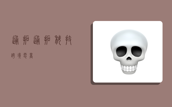 通拓,通拓科技跨境电商-图1 通拓,通拓科技跨境电商-图1