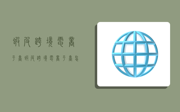 虾皮跨境电商平台,虾皮跨境电商平台怎么样-图1 虾皮跨境电商平台,虾皮跨境电商平台怎么样-图1