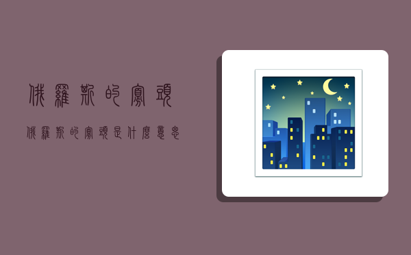 俄罗斯的寡头,俄罗斯的寡头是什么意思-图1