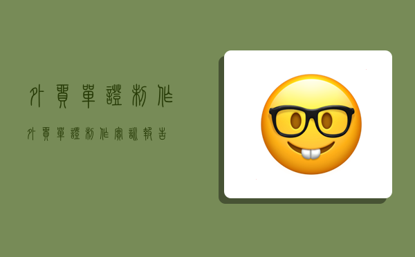 外贸单证制作,外贸单证制作实训报告-图1 外贸单证制作,外贸单证制作实训报告-图1