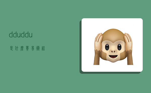 ddu,ddu是什么贸易术语-图1