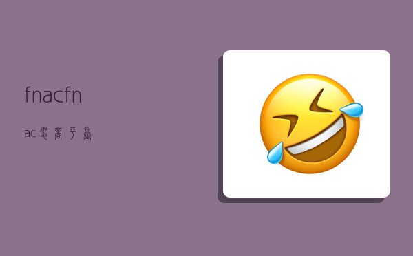 fnac,fnac电商平台-图1 fnac,fnac电商平台-图1