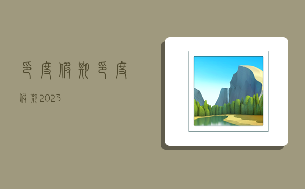 印度假期,印度假期2023-图1 印度假期,印度假期2023-图1