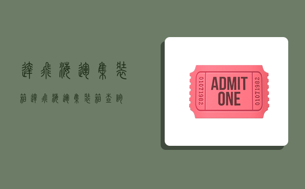 达飞海运集装箱,达飞海运集装箱查询-图1 达飞海运集装箱,达飞海运集装箱查询-图1