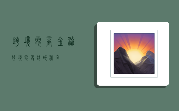 跨境电商金流,跨境电商钱的流向-图1 跨境电商金流,跨境电商钱的流向-图1