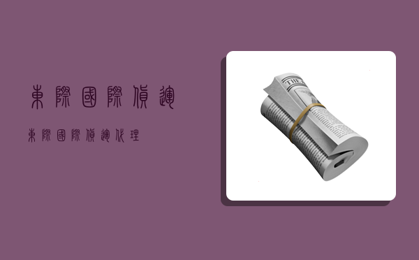 东际国际货运,东际国际货运代理-图1 东际国际货运,东际国际货运代理-图1