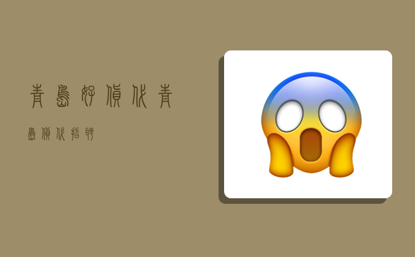 青岛好货代,青岛货代招聘-图1 青岛好货代,青岛货代招聘-图1