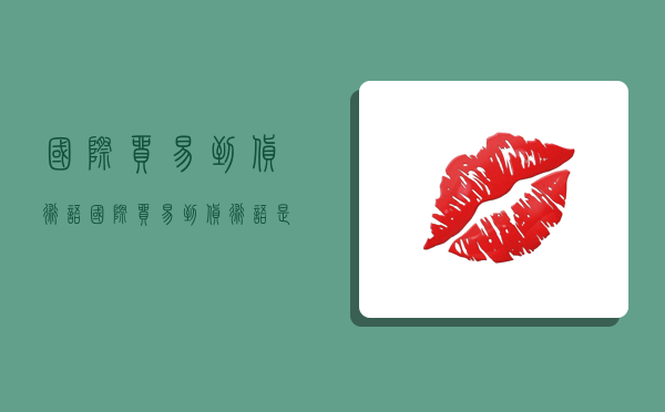 国际贸易到货术语,国际贸易到货术语是什么-图1 国际贸易到货术语,国际贸易到货术语是什么-图1