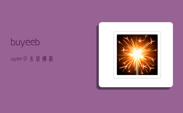 buyee,buyee日本代购网-图1 buyee,buyee日本代购网-图1