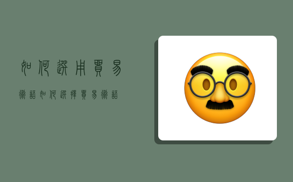 如何选用贸易术语,如何选择贸易术语-图1 如何选用贸易术语,如何选择贸易术语-图1