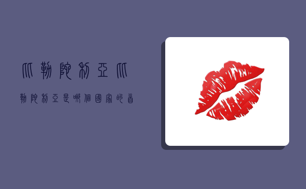 比勒陀利亚,比勒陀利亚是哪个国家的首都-图1 比勒陀利亚,比勒陀利亚是哪个国家的首都-图1