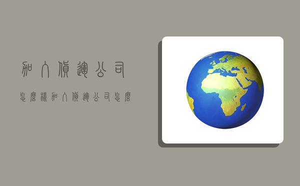 加入货运公司怎么样,加入货运公司怎么样赚钱-图1 加入货运公司怎么样,加入货运公司怎么样赚钱-图1