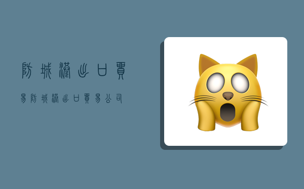 防城港出口贸易,防城港出口贸易公司-图1 防城港出口贸易,防城港出口贸易公司-图1