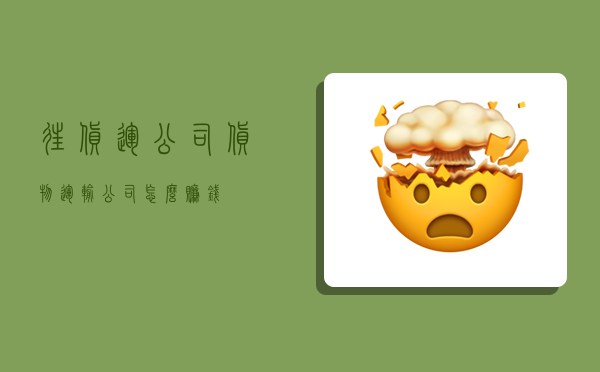 往货运公司,货物运输公司怎么赚钱-图1 往货运公司,货物运输公司怎么赚钱-图1