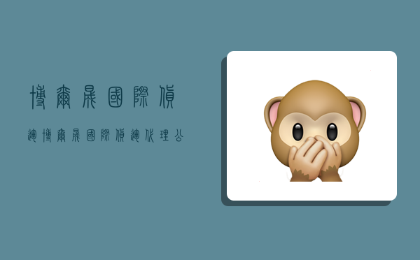 博尔晟国际货运,博尔晟国际货运代理公司-图1 博尔晟国际货运,博尔晟国际货运代理公司-图1