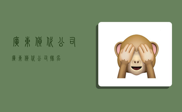 广东货代公司,广东货代公司排名-图1 广东货代公司,广东货代公司排名-图1