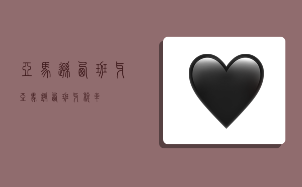 亚马逊西班牙,亚马逊西班牙税率-图1 亚马逊西班牙,亚马逊西班牙税率-图1