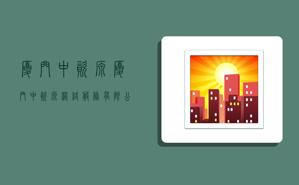 厦门中资源,厦门中资源网络服务有限公司-图1 厦门中资源,厦门中资源网络服务有限公司-图1