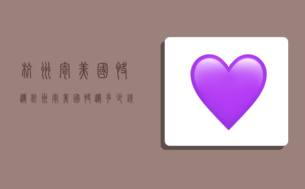 杭州寄美国快递,杭州寄美国快递多少钱-图1 杭州寄美国快递,杭州寄美国快递多少钱-图1