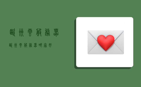 欧洲云服务器,欧洲云服务器哪家好-图1 欧洲云服务器,欧洲云服务器哪家好-图1