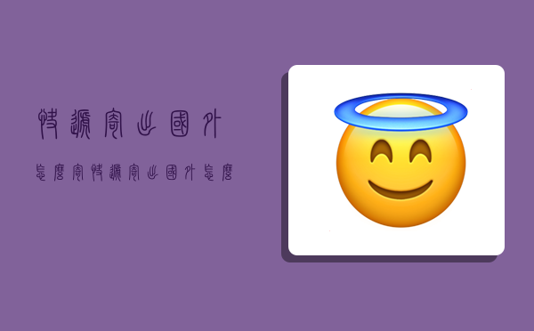 快递寄出国外怎么寄,快递寄出国外怎么寄回来-图1 快递寄出国外怎么寄,快递寄出国外怎么寄回来-图1