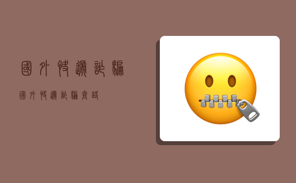 国外快递诈骗,国外快递诈骗套路-图1 国外快递诈骗,国外快递诈骗套路-图1