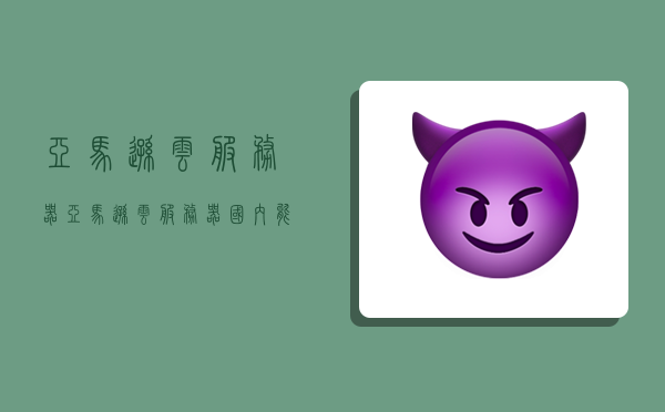 亚马逊云服务器,亚马逊云服务器国内能访问吗-图1