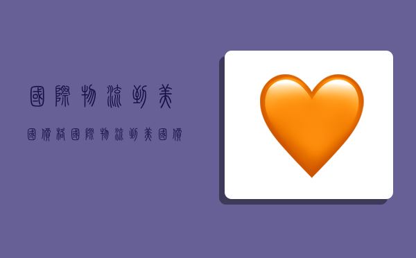 国际物流到美国价格,国际物流到美国价格怎么算-图1 国际物流到美国价格,国际物流到美国价格怎么算-图1