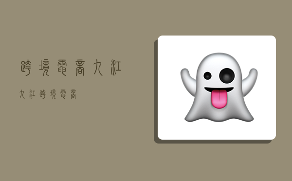 跨境电商九江,九江 跨境电商-图1