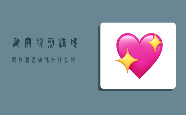 海关税则编码,海关税则编码在线查询-图1 海关税则编码,海关税则编码在线查询-图1