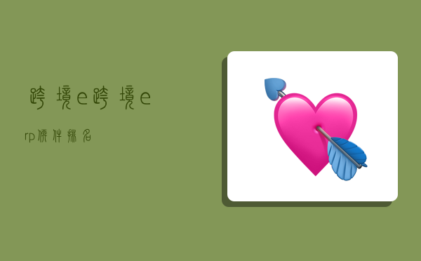 跨境e+,跨境erp软件排名-图1 跨境e+,跨境erp软件排名-图1