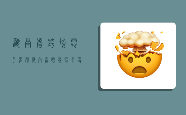 海南省跨境电子商务,海南省跨境电子商务协会-图1 海南省跨境电子商务,海南省跨境电子商务协会-图1