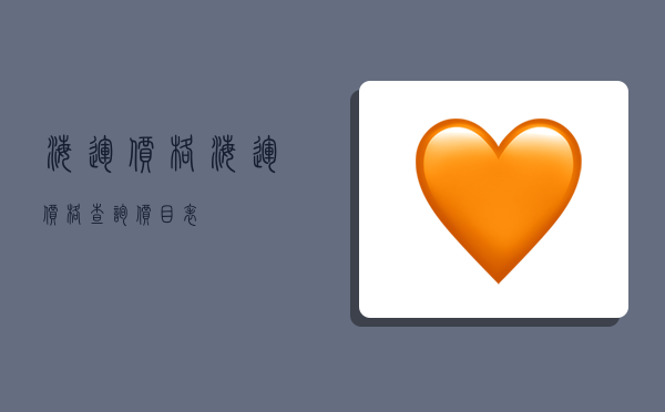 海运 价格,海运价格查询价目表-图1 海运 价格,海运价格查询价目表-图1