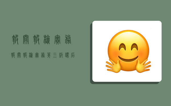 报关报检实务,报关报检实务第三版课后答案-图1