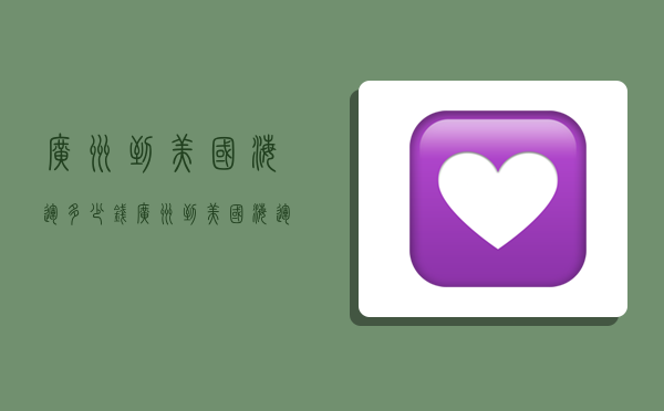 广州到美国海运多少钱,广州到美国海运多少钱一吨-图1 广州到美国海运多少钱,广州到美国海运多少钱一吨-图1