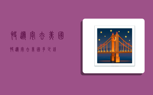 快递寄去美国,快递寄去美国多少钱-图1