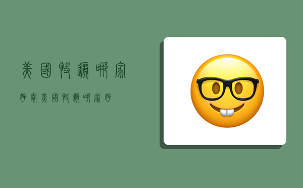 美国快递哪家好,寄美国快递哪家好-图1 美国快递哪家好,寄美国快递哪家好-图1