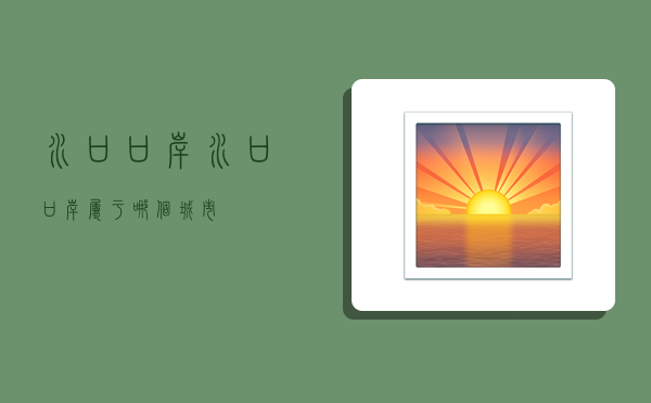 水口口岸,水口口岸属于哪个城市-图1 水口口岸,水口口岸属于哪个城市-图1