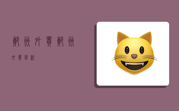 郑州外贸,郑州外贸学校-图1 郑州外贸,郑州外贸学校-图1