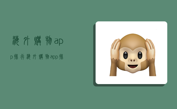 海外购物app排行,海外购物app排行榜前十名-图1