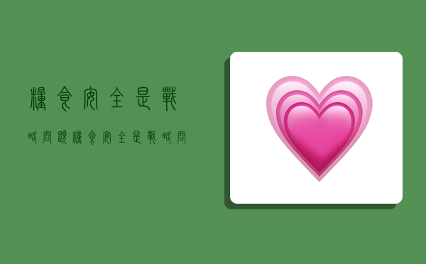 粮食安全是战略问题(粮食安全是战略问题还是战术问题)-图1 粮食安全是战略问题(粮食安全是战略问题还是战术问题)-图1