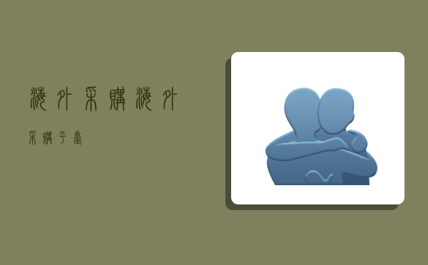 海外采购,海外采购平台-图1 海外采购,海外采购平台-图1