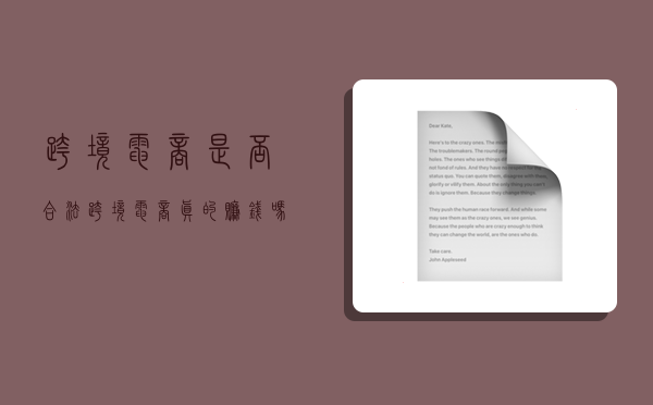 跨境电商是否合法,跨境电商真的赚钱吗-图1