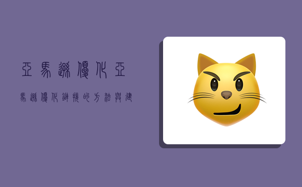 亚马逊优化,亚马逊优化链接的方法与建议-图1